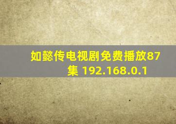 如懿传电视剧免费播放87集 192.168.0.1